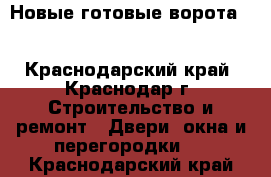 Новые готовые ворота.                                                         - Краснодарский край, Краснодар г. Строительство и ремонт » Двери, окна и перегородки   . Краснодарский край